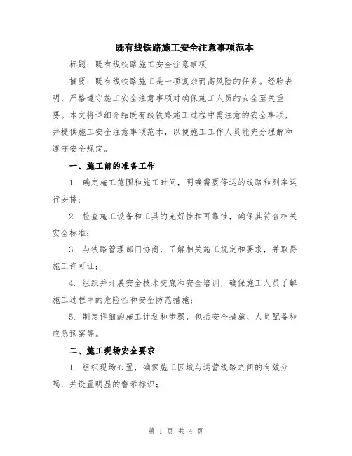 既有线铁路施工安全注意事项范本