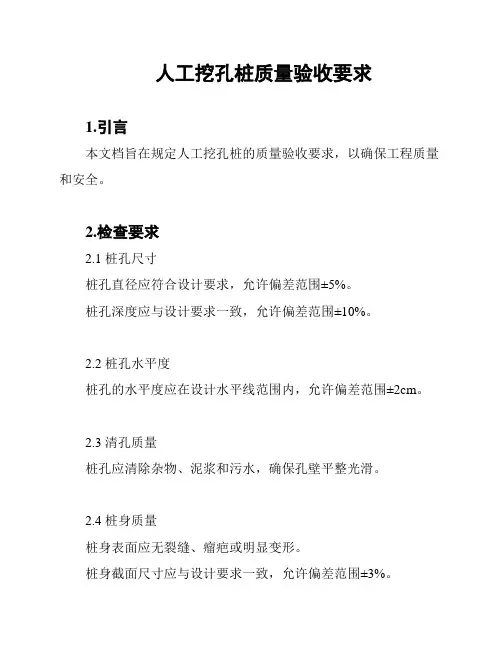 人工挖孔桩质量验收要求