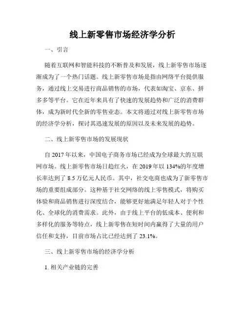 线上新零售市场经济学分析