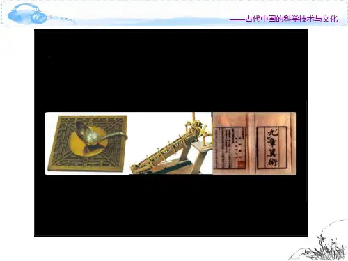 中国古代科学技术成就PPT