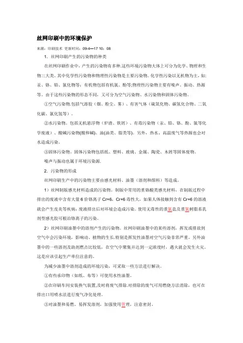 丝网印刷中的环境保护措施及注意事项