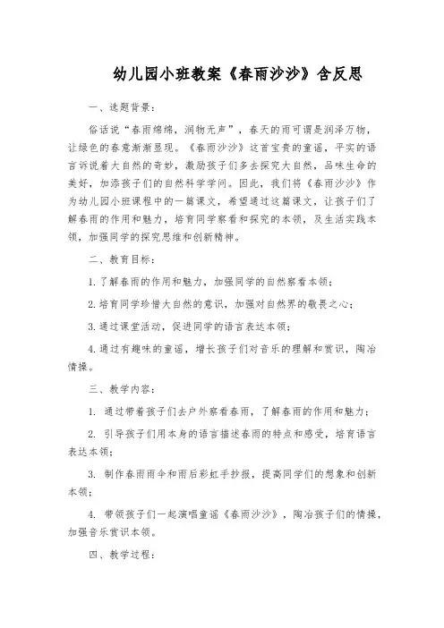 幼儿园小班教案《春雨沙沙》含反思