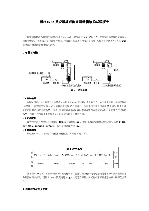 两相UASB反应器处理糖蜜酒精糟液的试验研究
