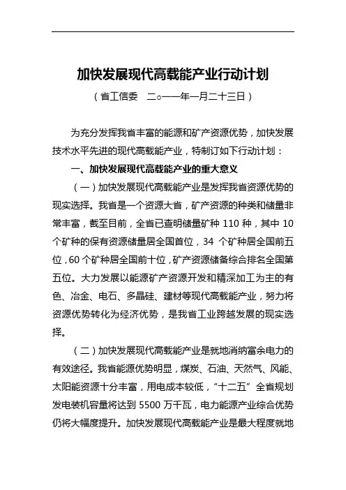 加快发展现代高载能产业行动计划
