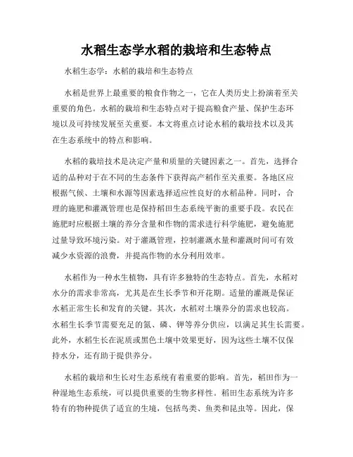 水稻生态学水稻的栽培和生态特点