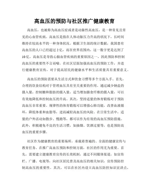 高血压的预防与社区推广健康教育