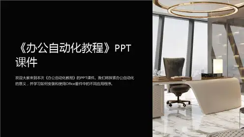 《办公自动化教程》课件