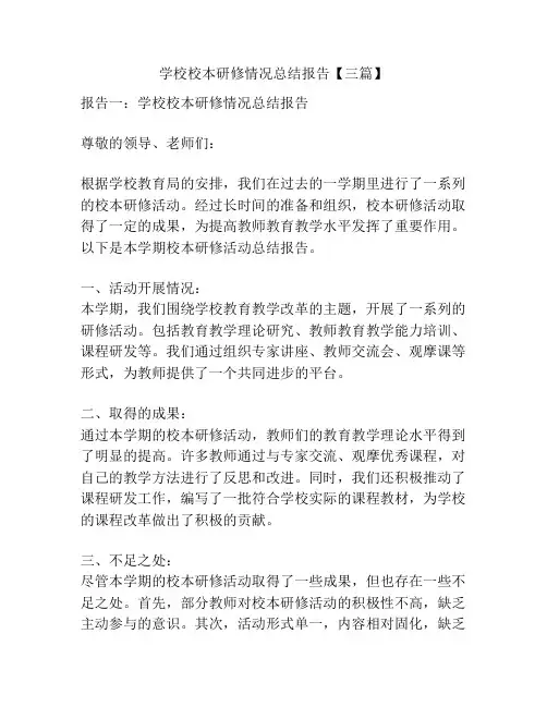 学校校本研修情况总结报告【三篇】