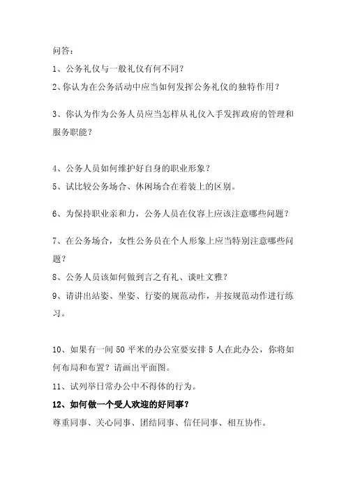 [Word]政务礼仪试题问答题
