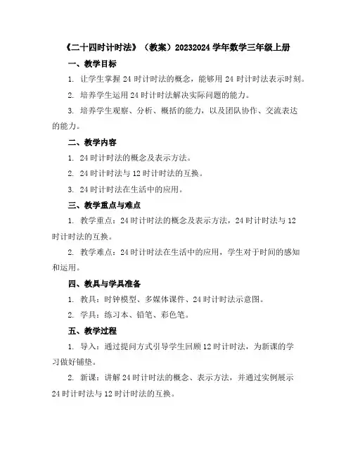 《二十四时计时法》(教案)2023-2024学年数学三年级上册