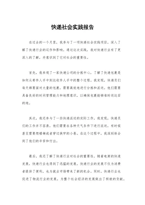 快递社会实践报告