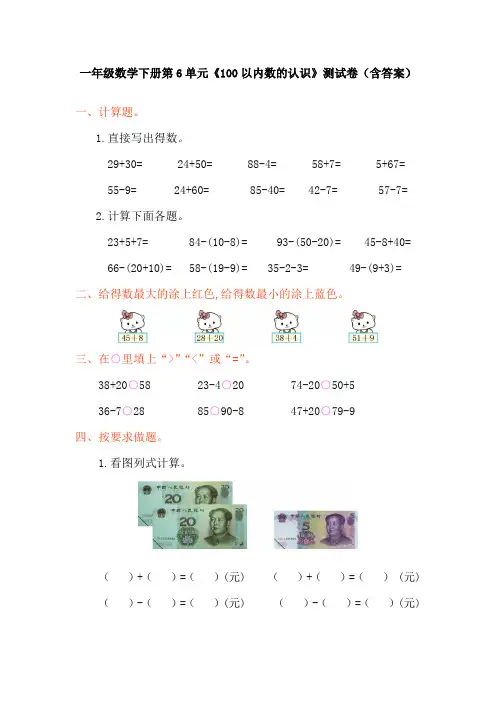 一年级数学下册第6单元《100以内数的认识》测试卷(含答案)