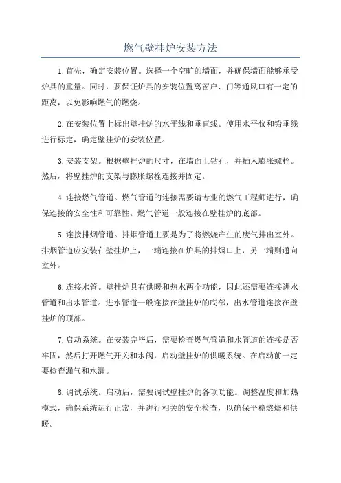 燃气壁挂炉安装方法