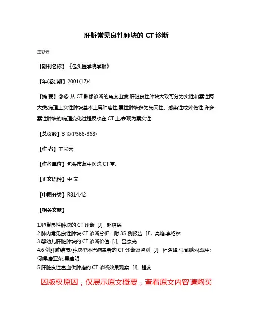 肝脏常见良性肿块的CT诊断