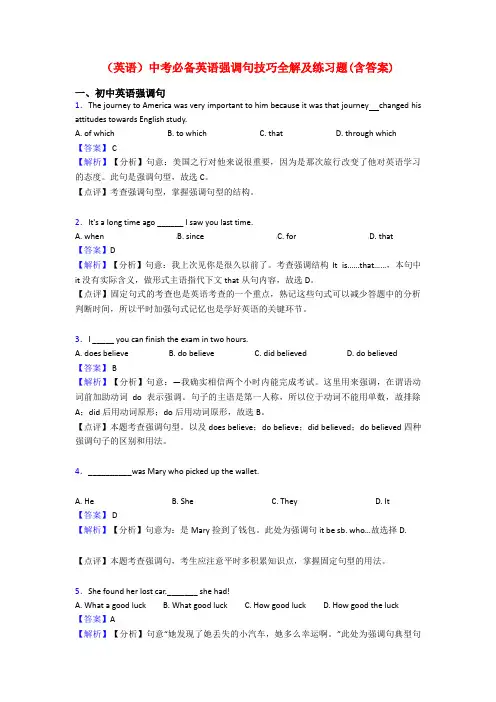 (英语)中考必备英语强调句技巧全解及练习题(含答案)
