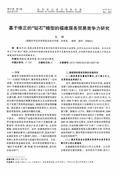 基于修正的“钻石”模型的福建服务贸易竞争力研究
