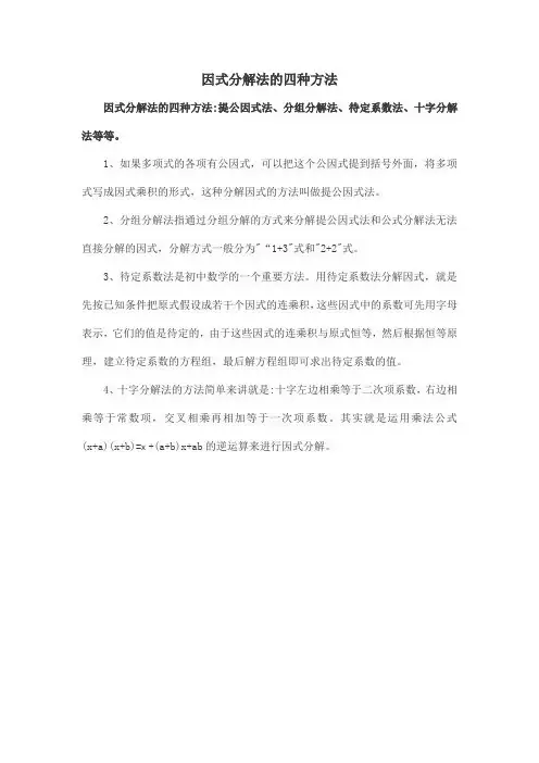 因式分解法的四种方法