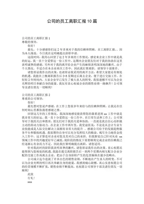 公司的员工离职汇报10篇