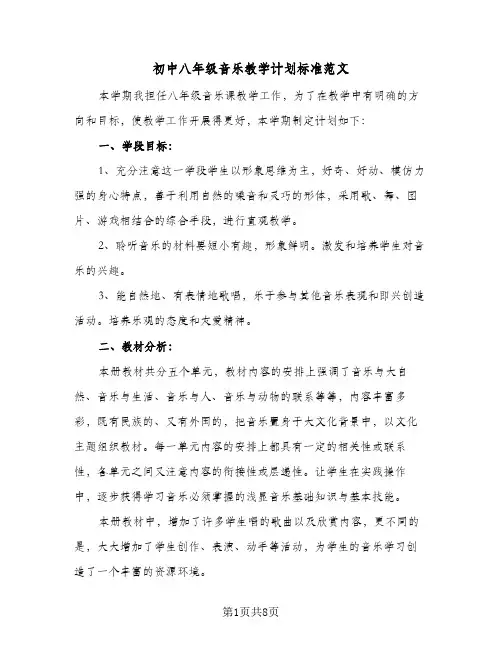 初中八年级音乐教学计划标准范文(4篇)