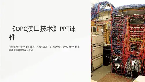 《OPC接口技术》课件