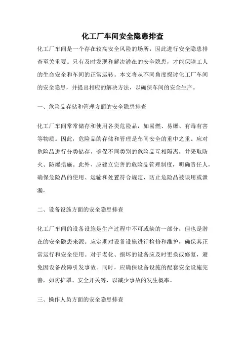 化工厂车间安全隐患排查