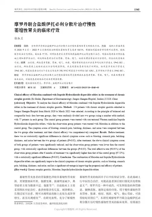 摩罗丹联合盐酸伊托必利分散片治疗慢性萎缩性胃炎的临床疗效