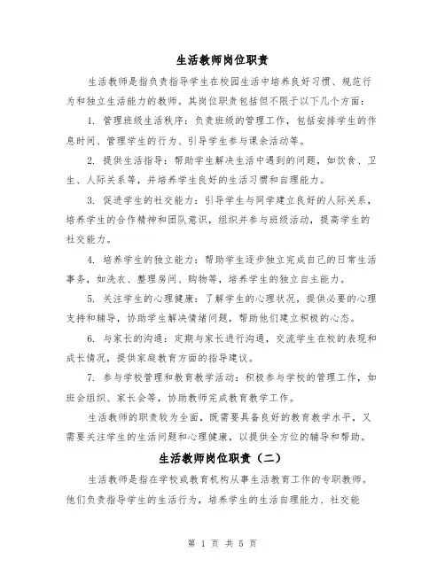 生活教师岗位职责(四篇)