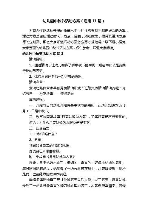 幼儿园中秋节活动方案（通用11篇）