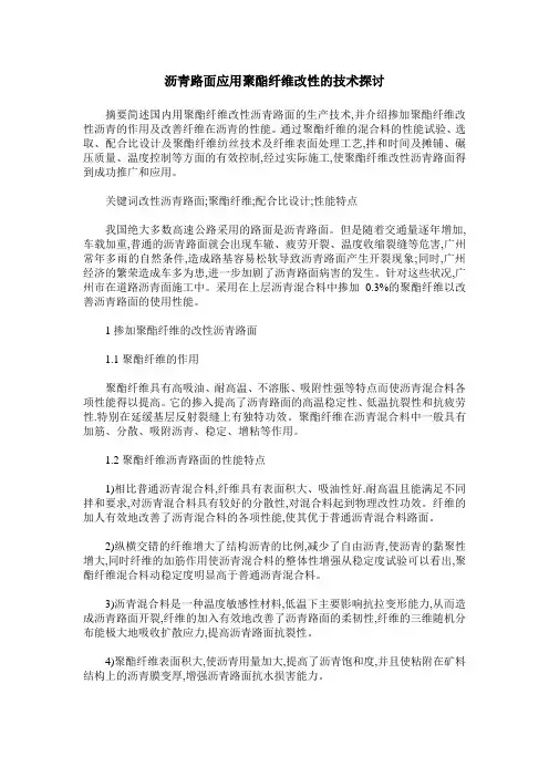 沥青路面应用聚酯纤维改性的技术探讨