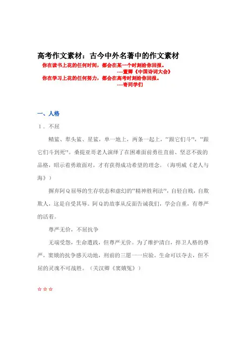 高考作文素材：古今中外名著中的作文素材