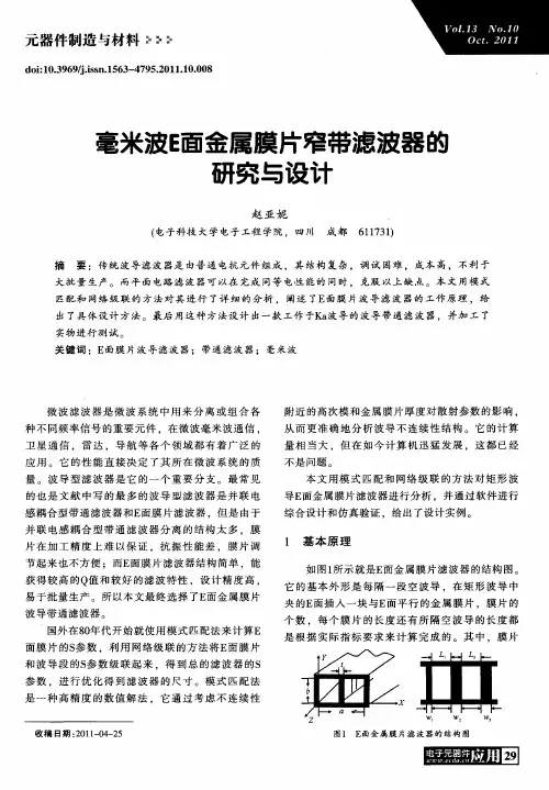毫米波E面金属膜片窄带滤波器的研究与设计