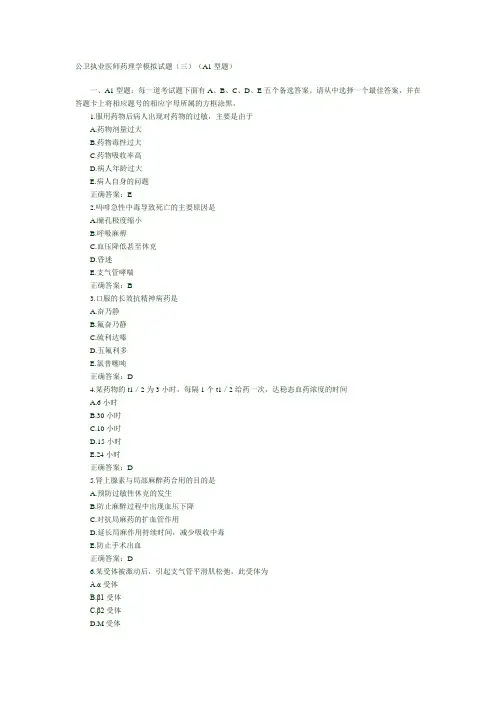 公卫执业医师药理学模拟试题(三)(A1型题)