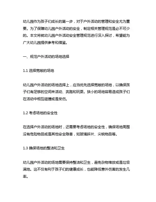 幼儿园户外活动安全管理规范幼儿园安全