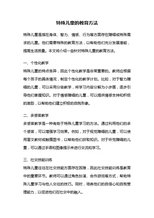 特殊儿童的教育方法