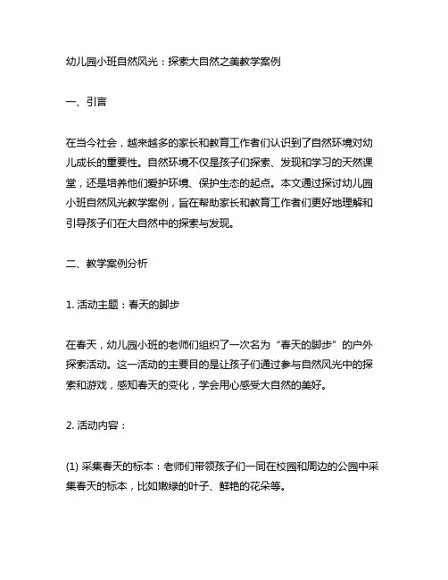 幼儿园小班自然风光：探索大自然之美教学案例