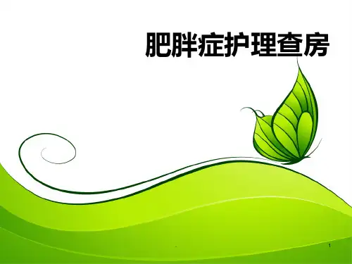 肥胖症护理查房PPT课件