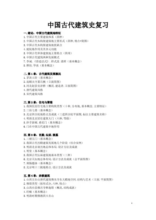 最全最容易记的中国古代建筑史考试资料