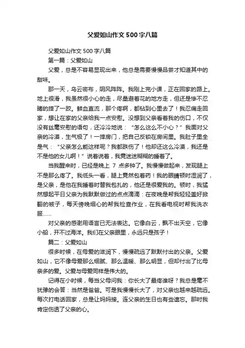父爱如山作文500字八篇