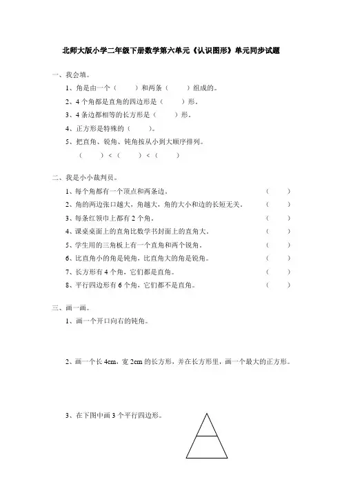 2020年北师大版小学二年级下册数学第六单元《认识图形》单元同步试题(含答案)