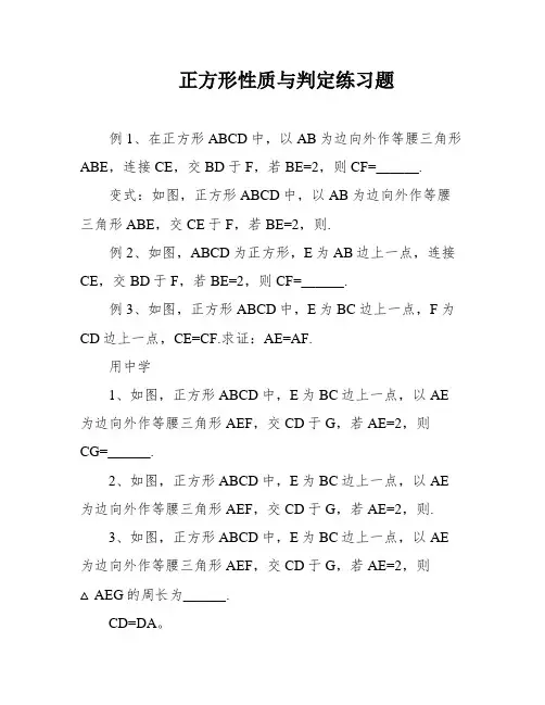 正方形性质与判定练习题