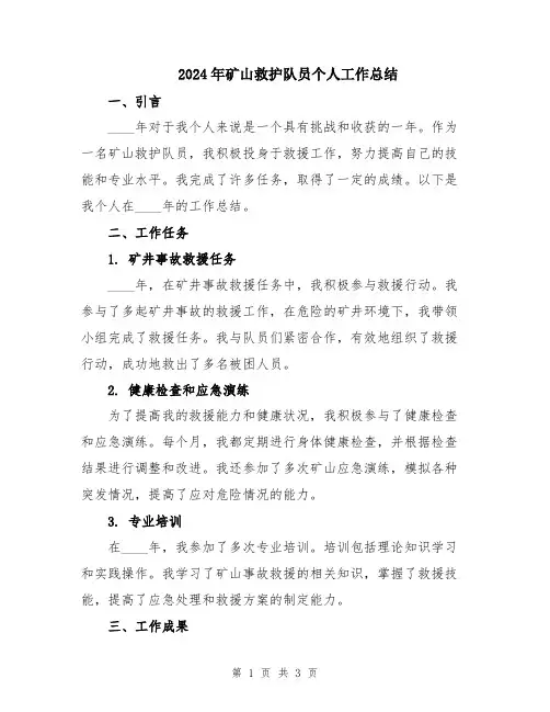 2024年矿山救护队员个人工作总结