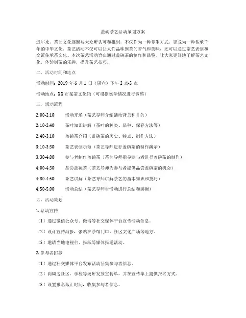 盖碗茶艺活动策划方案