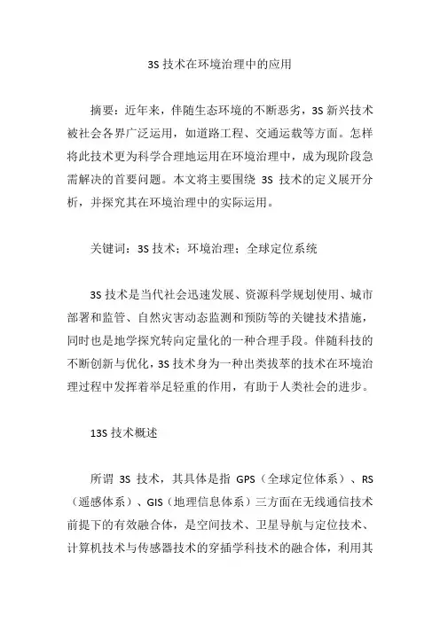 3S技术在环境治理中的应用【论文】