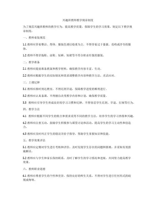 兴趣班教师教学规章制度