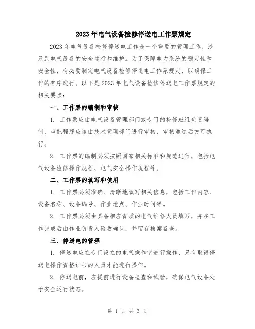 2023年电气设备检修停送电工作票规定