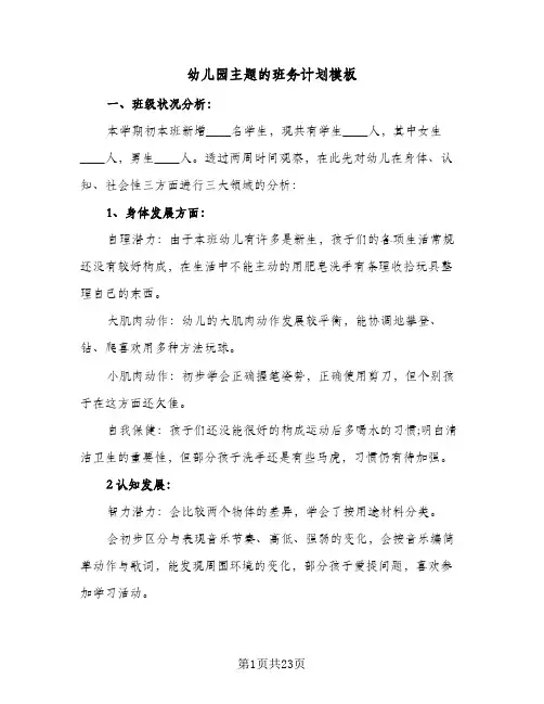 幼儿园主题的班务计划模板(5篇)