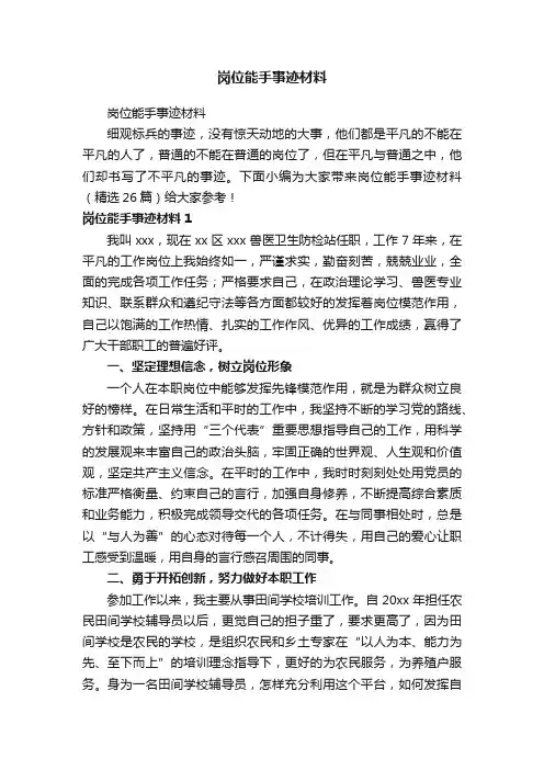 岗位能手事迹材料（精选26篇）