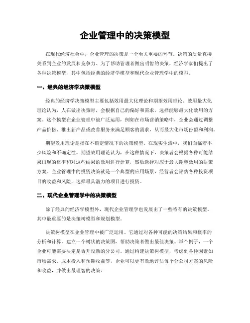 企业管理中的决策模型