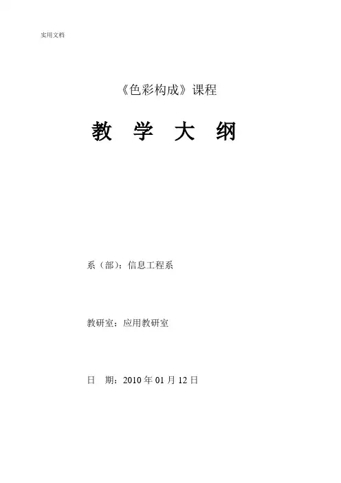 《色彩构成》教学大纲