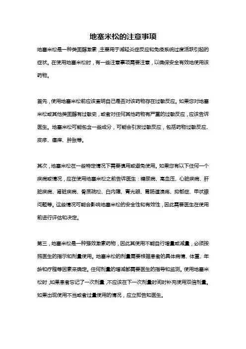 地塞米松的注意事项